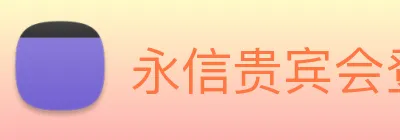 永信贵宾会登录 Logo
